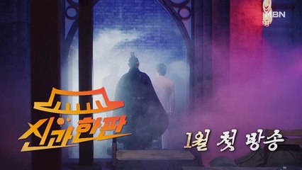 [신과 한판 1차 티저] 역대급 매운맛 등장?! 환생을 건 저세상 토크쇼!! 웰컴 투 신과 한판