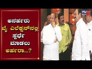 ಬೈ ಎಲೆಕ್ಷನ್​ನಲ್ಲಿ ಅನರ್ಹರು ಸ್ಪರ್ಧಿಸ್ತಾರಾ? | BY-Election | TV5 Kannada