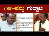 ಕುಮಾರಸ್ವಾಮಿಗೆ ಟಾಂಗ್​ ಕೊಟ್ಟ ಸಿದ್ದರಾಮಯ್ಯ | Siddaramaiah Slams HD Kumaraswamy | TV5 Kannada