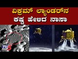 Chandrayaan 2 - Vikram lander had hard landing on Moon, says Nasa | TV5 Kannada