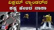 Chandrayaan 2 - Vikram lander had hard landing on Moon, says Nasa | TV5 Kannada