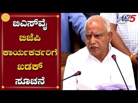 BSY ಬಿಜೆಪಿ ನಾಯಕರಿಗೆ ಖಡಕ್ ಸೂಚನೆ | BS Yeddyurappa | TV5 Kannada