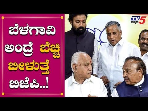 BJP ಗೆ ಬೆಳಗಾವಿ ಅಂದ್ರೆ ಭಯ ಶುರು | Belagavi | CM Yeddyurappa | TV5 Kannada