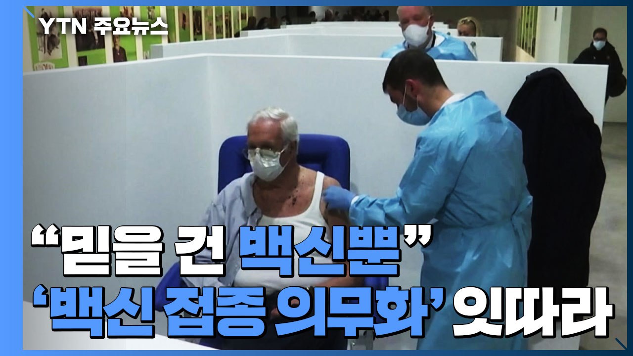 "믿을 건 백신 뿐"...'백신 접종 의무화' 잇따라 / YTN