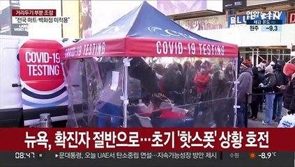 미국, 확산세 둔화 양상 …"몇 주 더 힘들 것"