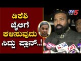 ಡಿಕೆಶಿ ಜೈಲಿಗೆ ಕಳಿಸುವುದು ಸಿದ್ದು ಪ್ಲಾನ್..! | Minister Sriramulu on Siddaramaiah | TV5 Kannada