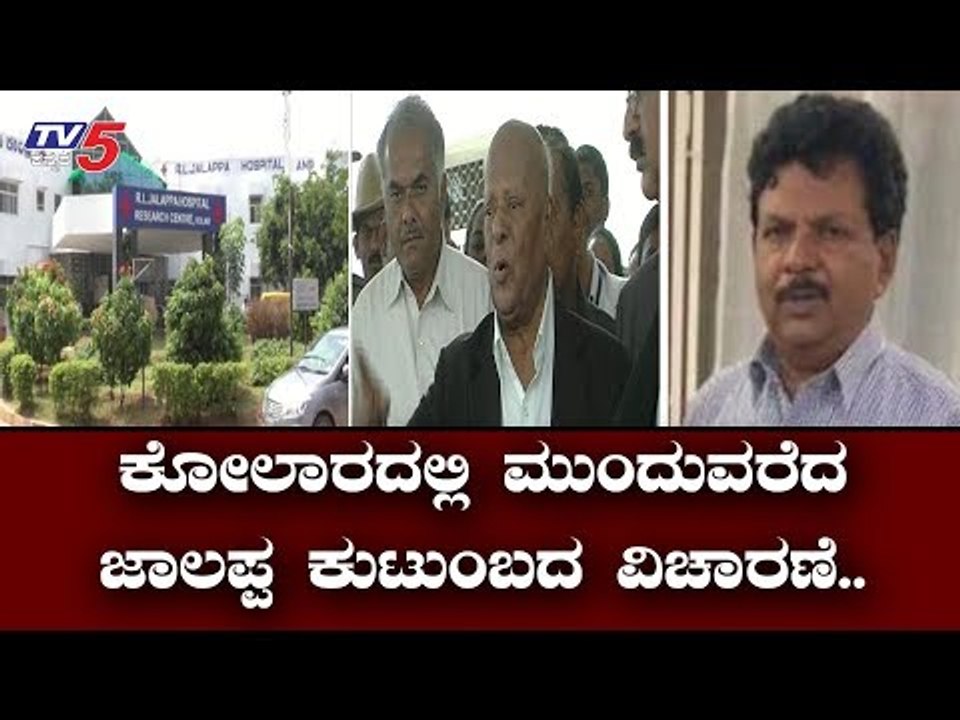 ಕೋಲಾರದ ಆರ್ ಎಲ್  ಜಾಲಪ್ಪ ಮನೆಯಲ್ಲಿ ಮುಂದುವರೆದ ಐಟಿ ವಿಚಾರಣೆ | IT Raid | Kolar | TV5 Kannada
