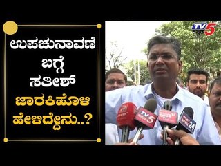 ಉಪ ಚುನಾವಣೆ ಮುಂದೂಡಿದ್ದು ಒಳ್ಳೆಯದು | Sathish Jarkiholi | By-Elelction | TV5 Kannada