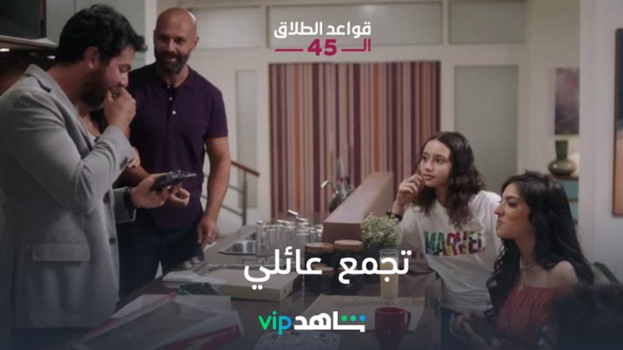 زوج فريدة وطليقها وأول تجمع عائلي I قواعد الطلا...