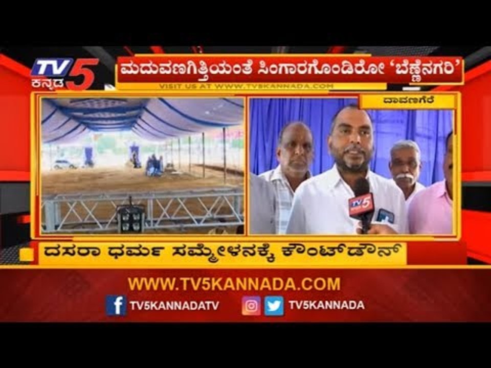 ದಸರಾ ಧರ್ಮ ಸಮ್ಮೇಳನಕ್ಕೆ ಕ್ಷಣಗಣನೆ | dasara dharma sammelana | Davanagere | TV5 Kannada