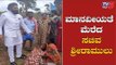 ಮಾನವೀಯತೆ ಮೆರೆದ ಸಚಿವ ಶ್ರೀರಾಮುಲು | Health Minister Sriramulu | Chamarajanagar | TV5 Kannada