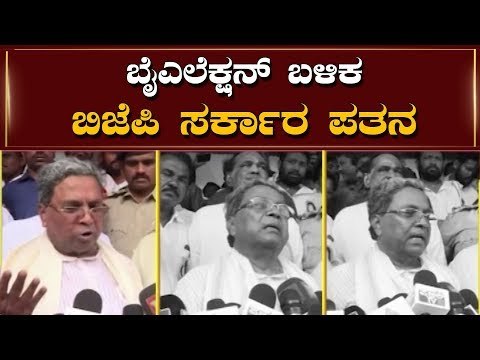 ಬೈಎಲೆಕ್ಷನ್ ಬಳಿಕ ಬಿಜೆಪಿ ಸರ್ಕಾರ ಪತನ | Siddaramaiah about By Election | TV5 Kannada
