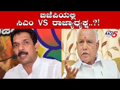 ಕಟೀಲ್ ಮಾತಿಗೆ ಬೆಲೆನೇ ಇಲ್ವಂತೆ? | CM BSY VS Naveen Kumar Kateel | TV5 Kannada