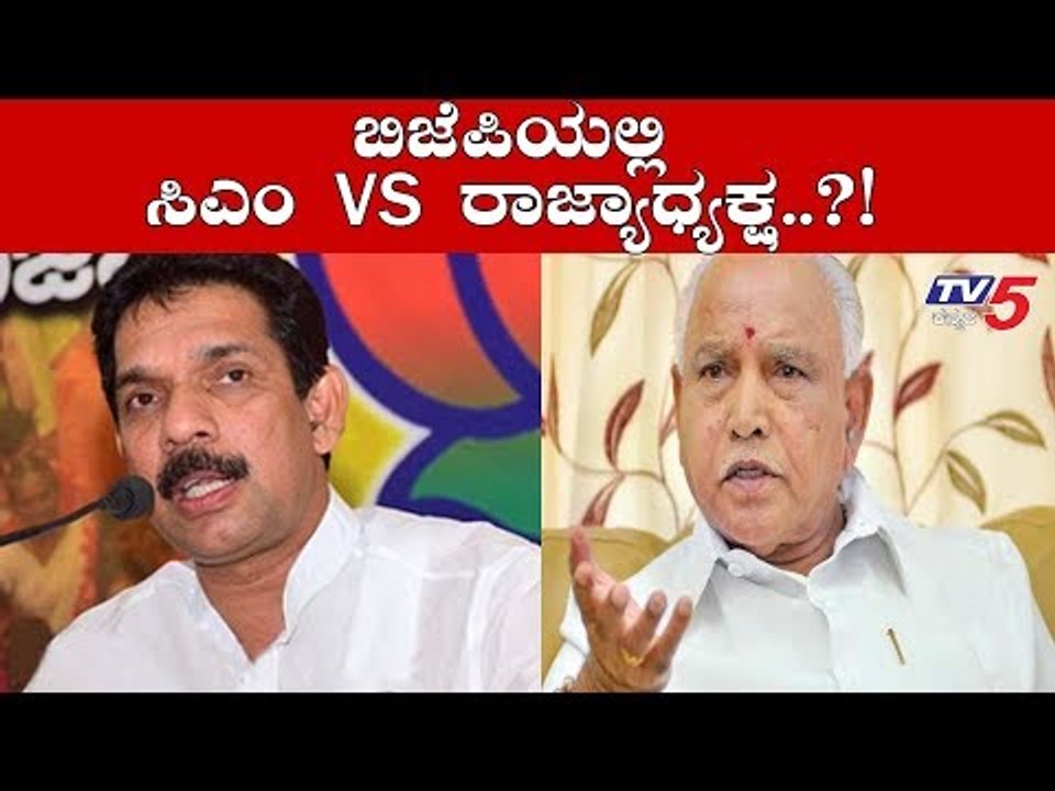 ಕಟೀಲ್ ಮಾತಿಗೆ ಬೆಲೆನೇ ಇಲ್ವಂತೆ? | CM BSY VS Naveen Kumar Kateel | TV5 Kannada