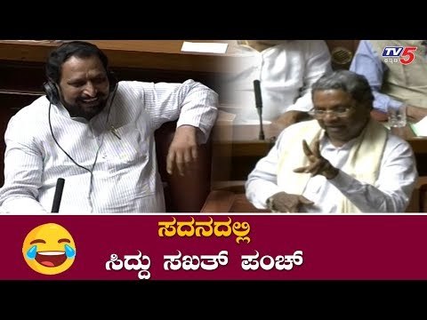 ಸದನದಲ್ಲಿ ಸಿದ್ದು ಪಂಚ್..!| Siddaramaiah And laxman savadi Funny Conversation in Assembly | TV5 Kannada