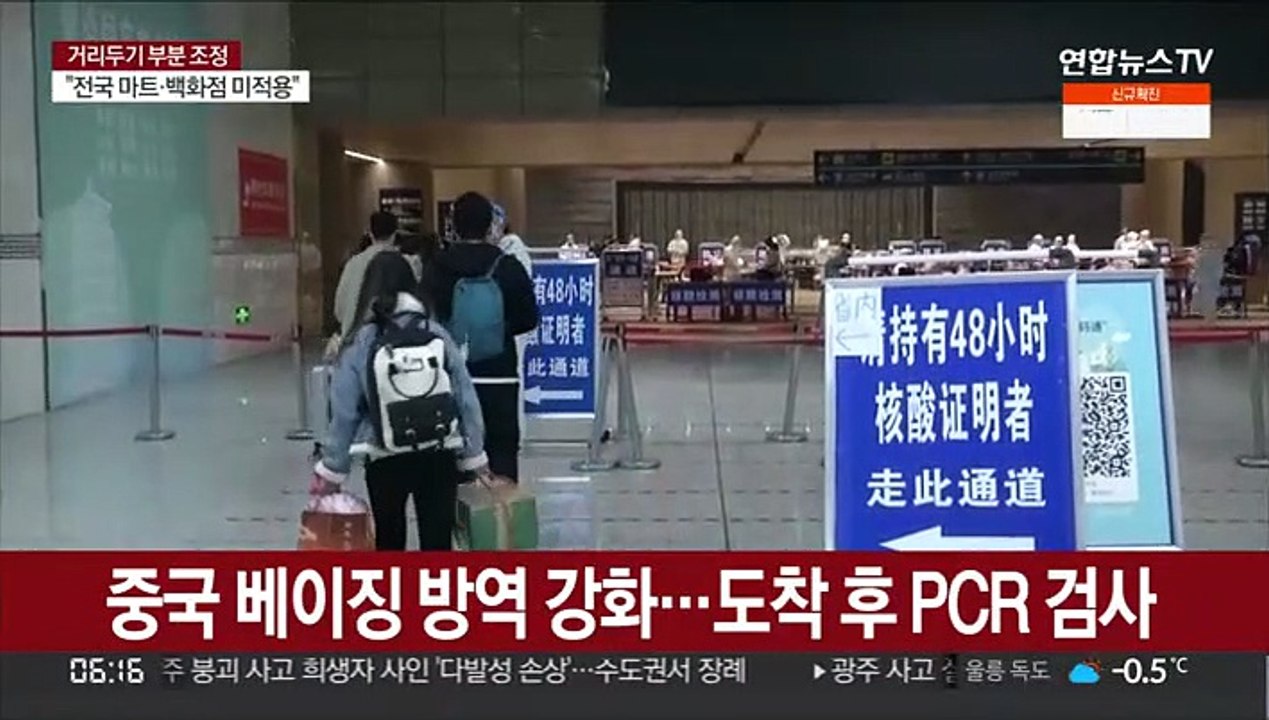 중국 베이징 방역 강화…도착 후 PCR 검사