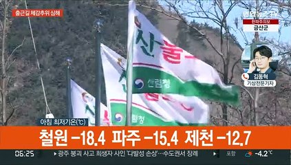 중부·전북·경북 또 한파특보…강원 철원 -18.4도