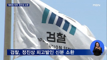 검찰,  '대장동 핵심' 정진상 지난주 비공개 소환