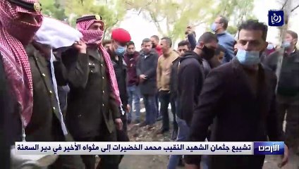 Descargar video: تشييع جثمان الشهيد النقيب محمد الخضيرات إلى مثواه الأخير في دير السعنة