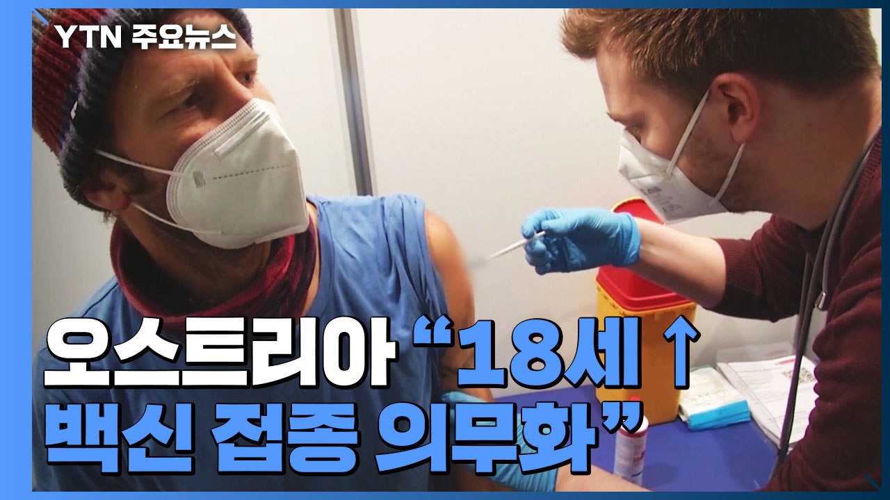 "믿을 건 백신 뿐"...'백신 접종 의무화' 잇따라 / YTN
