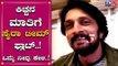 Kiccha Sudeep about Sye Raa Narasimha Reddy | Chiranjeevi | TV5 Kannada