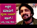 Kiccha Sudeep about Sye Raa Narasimha Reddy | Chiranjeevi | TV5 Kannada