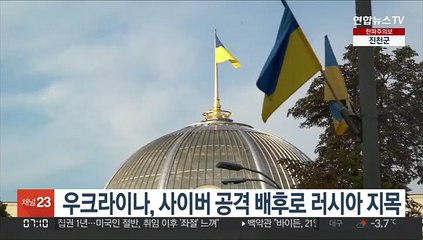 Скачать видео: 우크라이나, 사이버 공격 배후로 러시아 지목