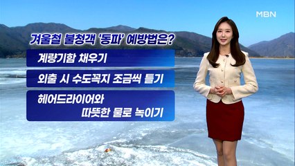 [굿모닝MBN 날씨]출근길 다시 강추위…오후부터 곳곳 약한 눈