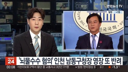 '뇌물수수 혐의' 인천 남동구청장 구속영장 또 반려