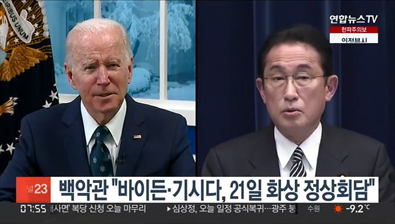 백악관 "바이든, 21일 기시다 日 총리와 화상 회담"