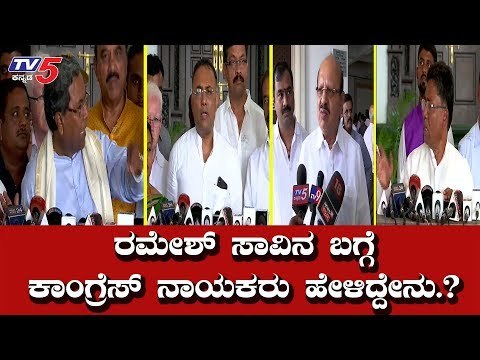 ರಮೇಶ್ ಬಗ್ಗೆ ಕಾಂಗ್ರೆಸ್ ನಾಯಕರು ಹೇಳಿದ್ದೇನು | IT Raid | G parameshwar | Ramesh | TV5 Kannada