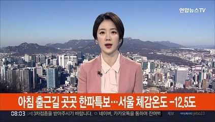 아침 출근길 곳곳 한파특보…서울 체감온도 -12.5도