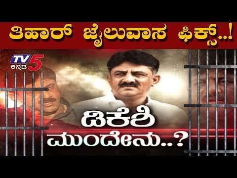 ಡಿಕೆಶಿ ಮುಂದೇನು..? ತಿಹಾರ್ ಕಂಬಿ ಫಿಕ್ಸ್..! | DK Shivakumar | ED Special Court | TV5 Kannada