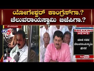 ಯೋಗೇಶ್ವರ್ ಭೇಟಿ ಬಗ್ಗೆ ಸ್ಪಷ್ಟತೆ ನೀಡಿದ ಚಲುವರಾಯಸ್ವಾಮಿ | Cheluvarayaswamy meets CP Yogeshwar