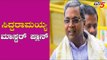 ಸಿದ್ದರಾಮಯ್ಯ ಮಾಸ್ಟರ್ ಪ್ಲಾನ್ | Siddaramaiah Master Plan | Karnataka By-Election | TV5 Kannada