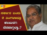 ಸಚಿವ ಕಾರಜೋಳ ವಿರುದ್ಧ ಕಲಬುರಗಿ ಜನತೆ ಆಕ್ರೋಶ | DCM Govind Karjol | Kalburgi | TV5 Kannada