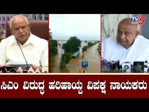 ಸಿಎಂ ಬಿಎಸ್​ವೈ ವಿರುದ್ಧ ಹರಿಹಾಯ್ದ ವಿಪಕ್ಷ ನಾಯಕರು | BS Yeddyurappa | Kharge | Devegowda | TV5 Kannada