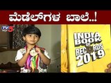 4 ವರ್ಷಕ್ಕೆ ಇಂಡಿಯಾ ಬುಕ್​ ಆಫ್ ರೆಕಾರ್ಡ್​ನಲ್ಲಿ ಹೆಸರು | India Book Of Records | TV5 Kannada