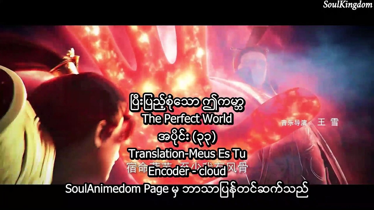 ပြီးပြည့်စုံသော ဤကမ္ဘာ အပိုင်း (၃၃)