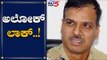 Ex-Top Cop Alok Kumar Grilled Over Karnataka Phone Tapping Case | TV5 Kannada