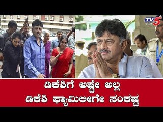 ಡಿಕೆಶಿ ಬಳಿಕ ಫ್ಯಾಮಿಲಿಗೂ ಎದುರಾಯ್ತು ಕಂಟಕ | DK Shivakumar Case | TV5 Kannada