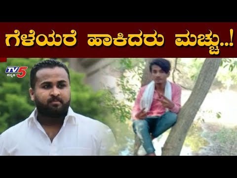 ಗೆಳಯರಿಂದಲೇ ಮಸಣ ಸೇರಿದ್ದಾನೆ..! | Dharwad Rowdy | TV5 Kannada