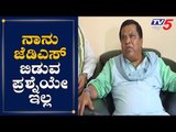 ನಾನು ಜೆಡಿಎಸ್ ಬಿಡುವ ಪ್ರಶ್ನೆಯೇ ಇಲ್ಲ | JDS | Shivaramegowda | Kumaraswamy | TV5 Kannada