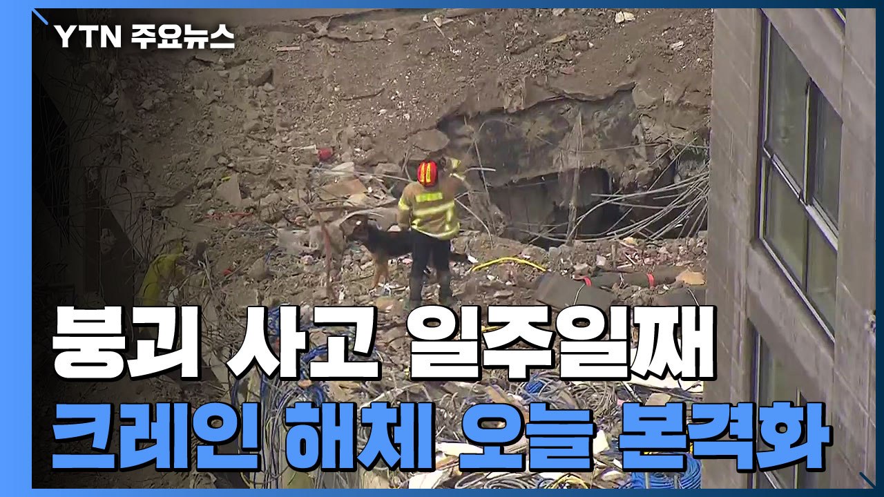 신축 아파트 붕괴 사고 일주일째...경찰, '불법 재하도급' 수사 / YTN