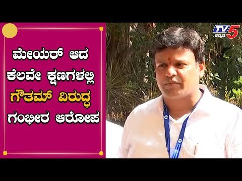 TDR ಹಗರಣದಲ್ಲಿ ನೂತನ ಮೇಯರ್ ಹೆಸರು ತಳುಕು | New Mayor Gowtham Kumar | TV5 Kannada