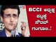 Former India Captain Sourav Ganguly Set To Be Next BCCI President | TV5 Kannada