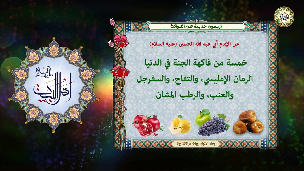 أربعون حـديــث عـن أهمية بعض أنواع الفواكهة / مجمـوعـة مـن الأحـديث عـن أهـل البـيـت عـليـهم الـسلام