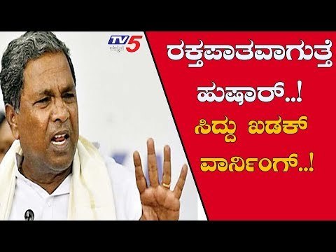 ರಕ್ತಪಾತವಾಗುತ್ತೆ ಹುಷಾರ್, ಸಿದ್ದರಾಮಯ್ಯ ಈ ತರ ವಾರ್ನಿಂಗ್ ಕೊಟ್ಟಿದ್ದು ಏಕೆ ಗೊತ್ತಾ? | Siddaramaiah