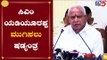 ಮುಂದಿನ ಎಲೆಕ್ಷನ್​ನಲ್ಲಿ BSY ಗೆ ಟಿಕೆಟ್ ಕೊಡಲ್ಲ | CM BS Yeddyurappa | TV5 Kannada