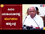 ಮುಂದಿನ ಎಲೆಕ್ಷನ್​ನಲ್ಲಿ BSY ಗೆ ಟಿಕೆಟ್ ಕೊಡಲ್ಲ | CM BS Yeddyurappa | TV5 Kannada